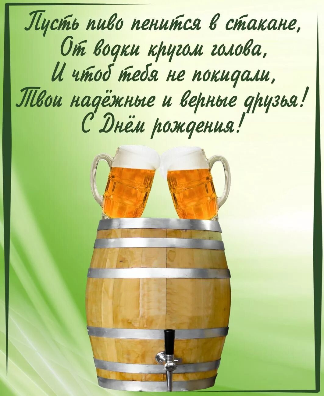 Тосты на дне рождения мужчины. С днём рождения мужчине. Поздравления с днём рождения мужчине. Поздрпвление с днём рождения мужчине прикольные. С днём рождения мужчине прикольные.