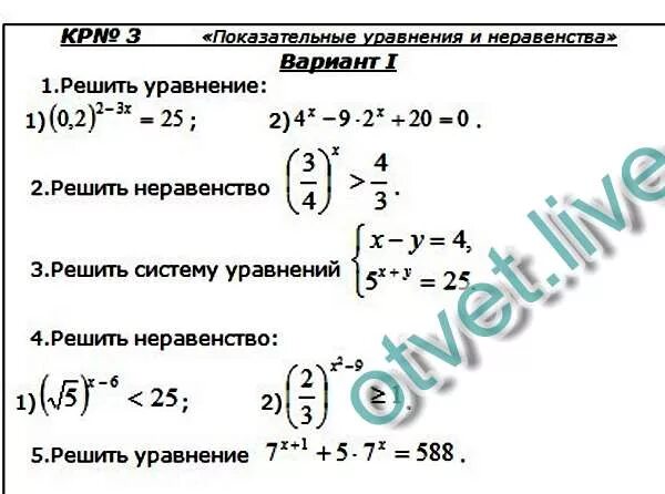Контрольная показательная функция 10 класс. Кр по алгебре 10 класс показательные уравнения и неравенства. контрольная по алгебре 10 класс показательные уравнения и неравенства. самостоятельная по алгебре 10 класс показательные. алгебра 10 класс решение показательных уравнений.