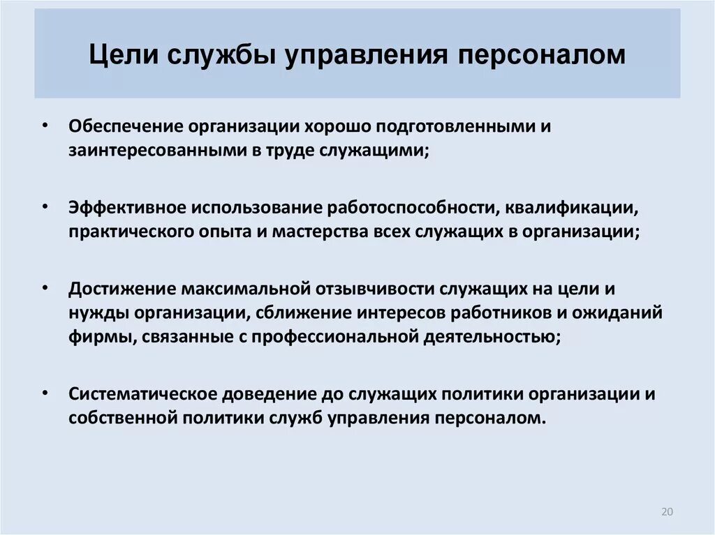 Цели по качеству должны. Задачи управления персоналом. Цели и задачи управления персоналом. Цели задачи функции управления персоналом. Цели отдела персонала в компании.