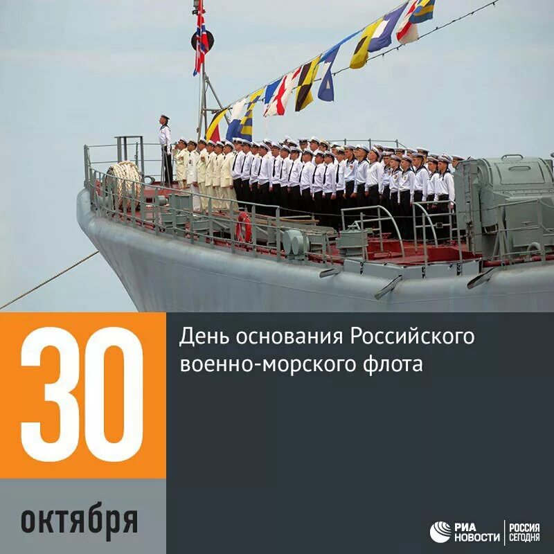 30 Октября день основания российского военно-морского флота. День основания ВМФ России. День основания российского флота. День российского флота 30 октября.