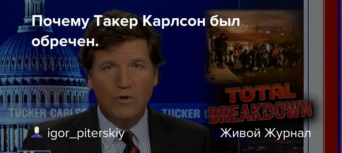 Такер карлсон о крокус сити. Американский журналист Такер Карлсон. Такер Карлсон агент Кремля. Такер Карлсон в России. Такер Карлсон дух времени.