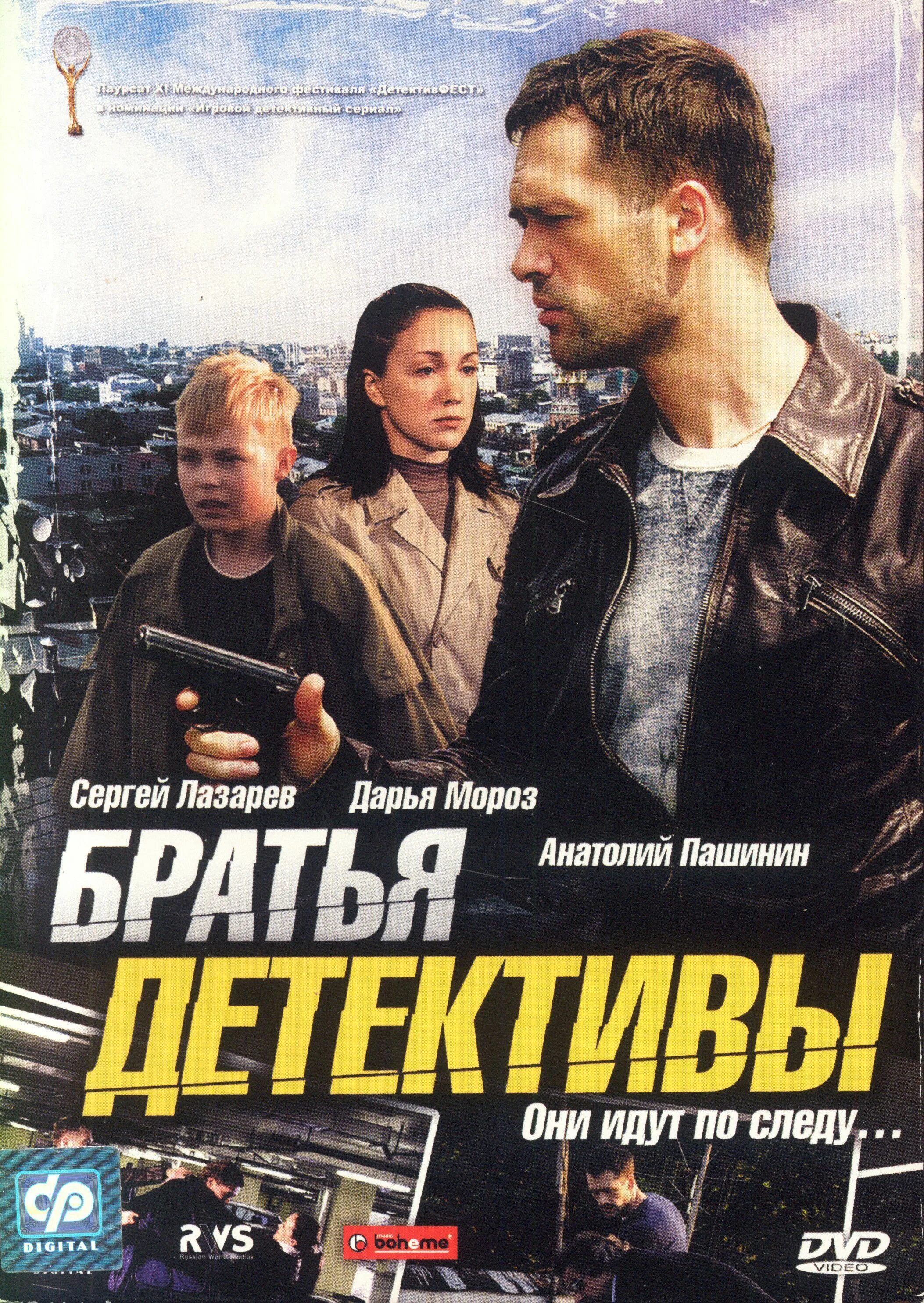 Российский детектив русские. Братья детективы (2008).