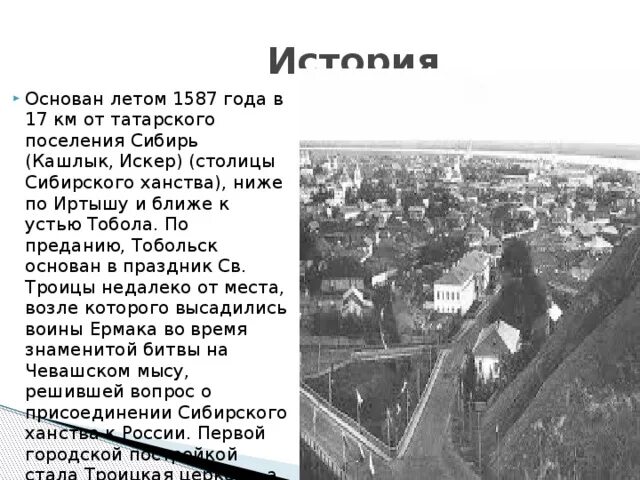 Томск дата основания. Основание города Тобольск 3 класс. История города Тобольска кратко. Тобольск основание города кратко. Город Тобольск краткая история.