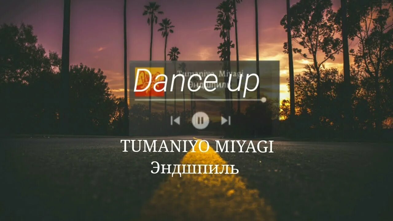 Miyagi tumaniyo наполняй. Miyagi tumaniyo наполняй. Tumaniyo и мияги. Мияги и эндшпиль туманио. Мияги джем.