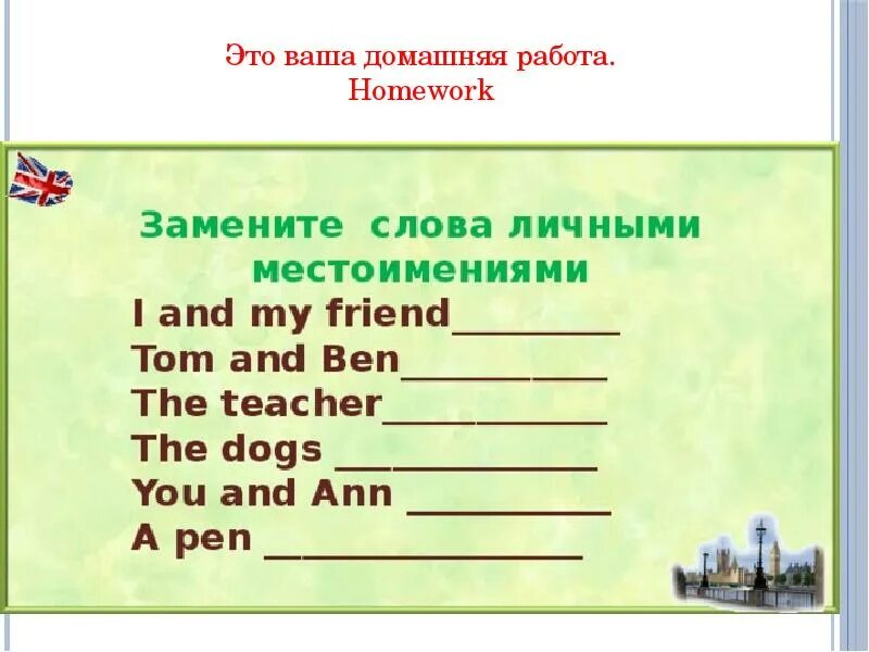 Местоимения упражнения 6 класс английский. Упражнения на личные местоимения в английском языке 3 класс. Местоимения в английском упражнения. Uprajnneiya na mestoimeniya v anglisyskom. Местоимения англ упражнения.