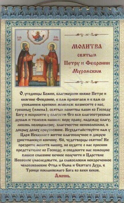 Молитва февронии. Пётр и феврония муромские модитва. молитва святым петру и февронии. святые пётр и феврония муромские молитва. молитва святым петру и февронии муромским.