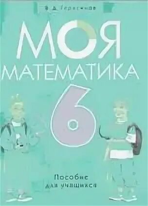 Математика 6 2018