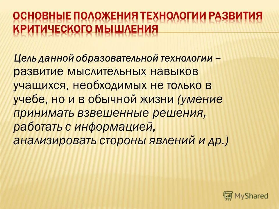 технология критического мышления (ркмчп). технологии развития отзывы. технологии развития отзывы. техники развития креативности. кейс технология технология развития критического мышления.