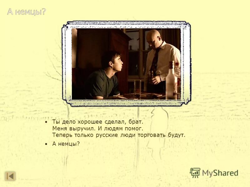 что будем делать брат