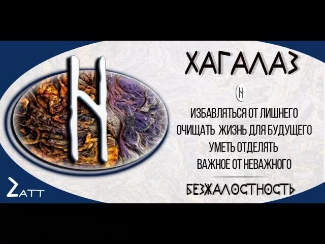 Руна хагалаз описание. Руна хагалаз. Руны описание. Значение рун хагалаз. Руна хагалаз описание.