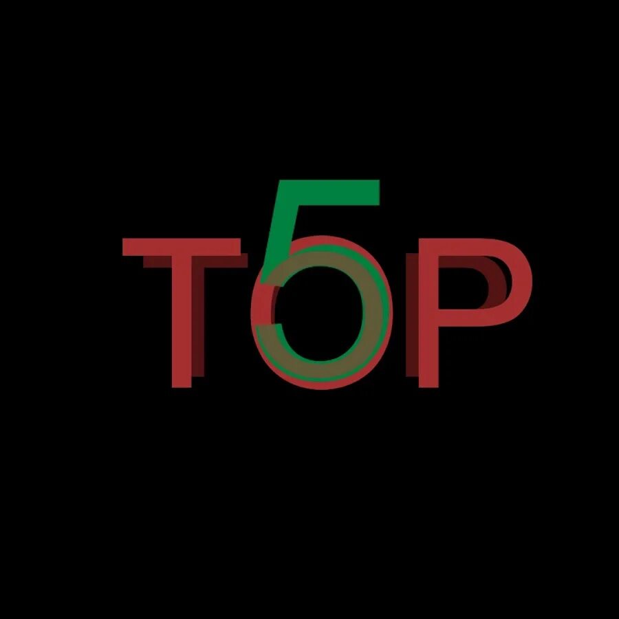 5 б топ. Топ 5 надпись. 5б. Топ 5. Class5b.