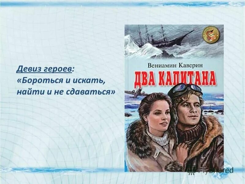 Каверин 2 капитана. Девиз два капитана Каверина. Два слогана