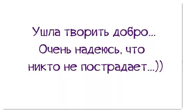 Плохая шутка до добра не доведет какое. Смешные фразы про добро. Шутки про доброту. Анекдоты про добрые дела. Доброта прикол.