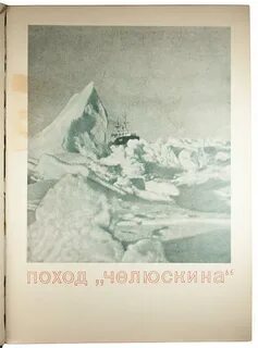 За 75 лет после гибели челюскина