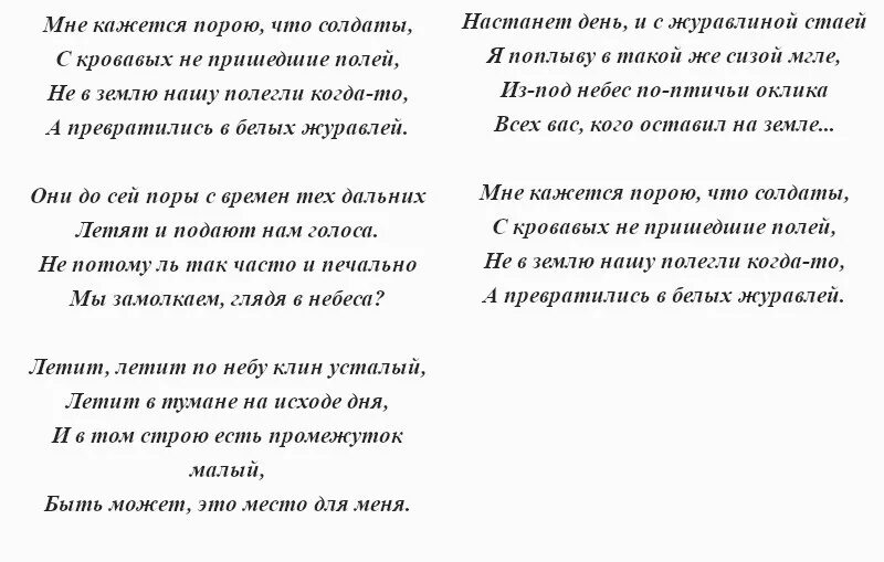 Мне кажется порою что солдаты текст слушать. Журавли текст. Журавли песня текст. Текс Тесни Журавли. Слова песни Журавли текст песни.