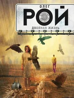 Книга двойная жизнь