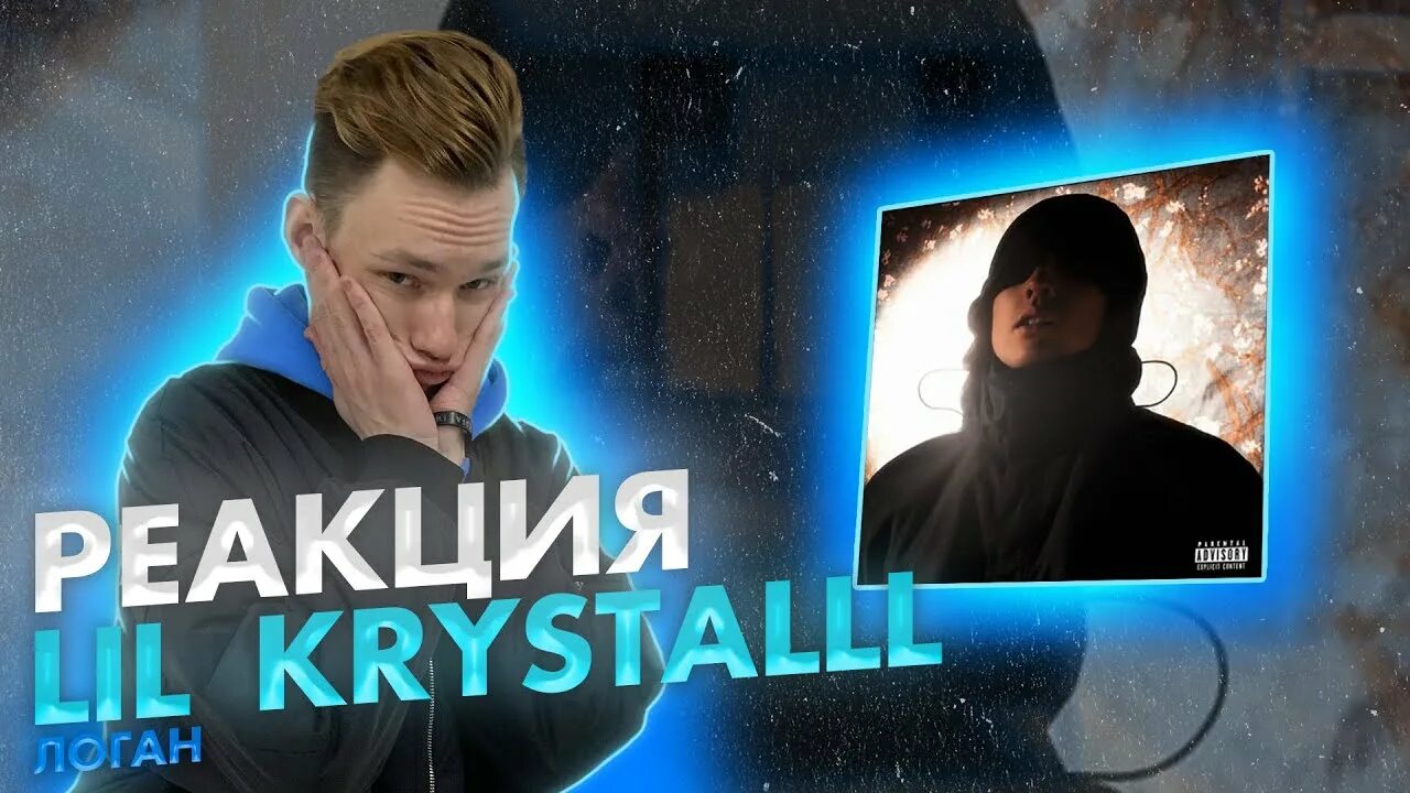 Lil krystalll Logan. Lil Kristall Логан. Lil krystalll мемы. 7 Дней Lil krystalll.