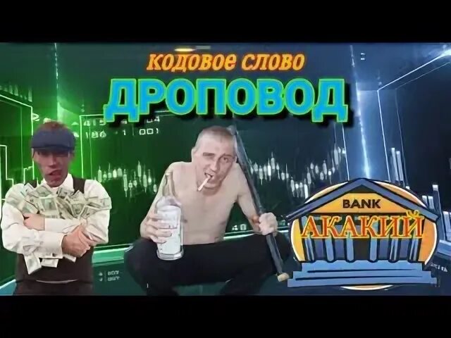 Дроповод это