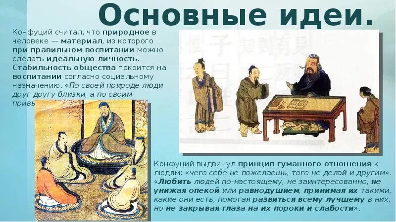 Изучение заветов конфуция 5 класс впр. Основные идеи учения конфуция 5 класс. конфуцианство презентация. основные идеи конфуция. конфуций презентация.