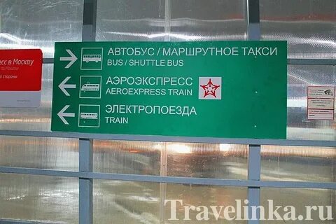 Аэропорт домодедово как добраться на аэроэкспрессе
