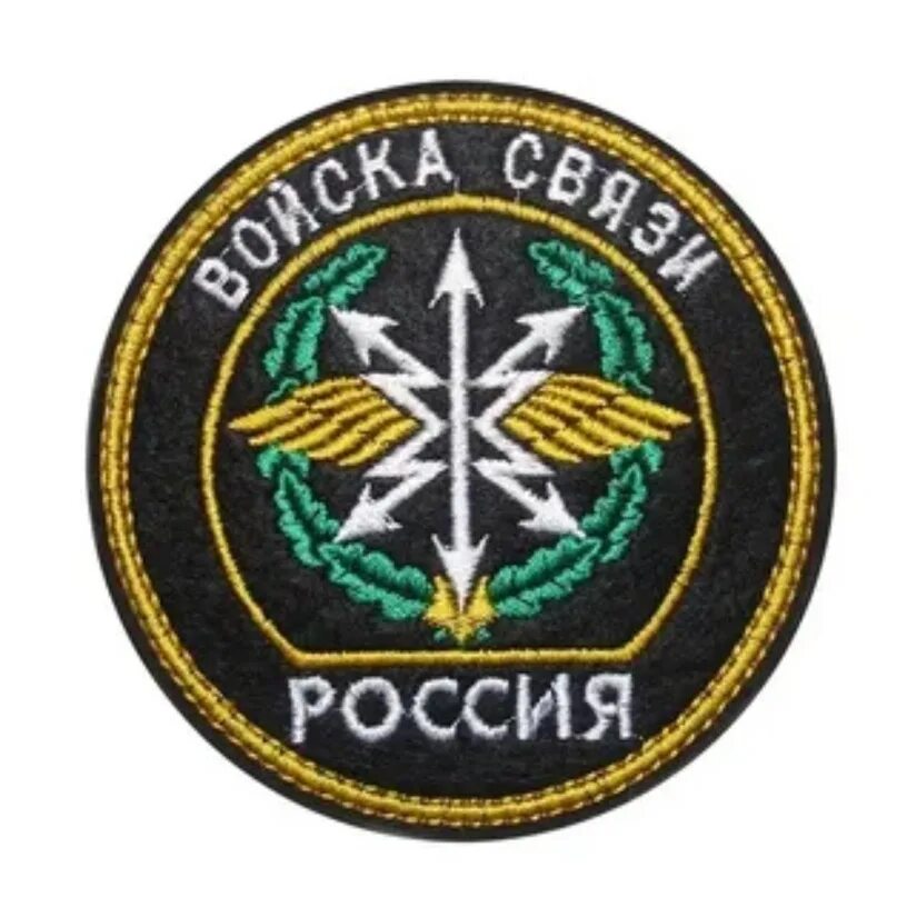 Знак связиста. Войска связи России эмблема. Эмблема связистов в РФ армии. Нашивка войска связи. Связист военный нашивка.