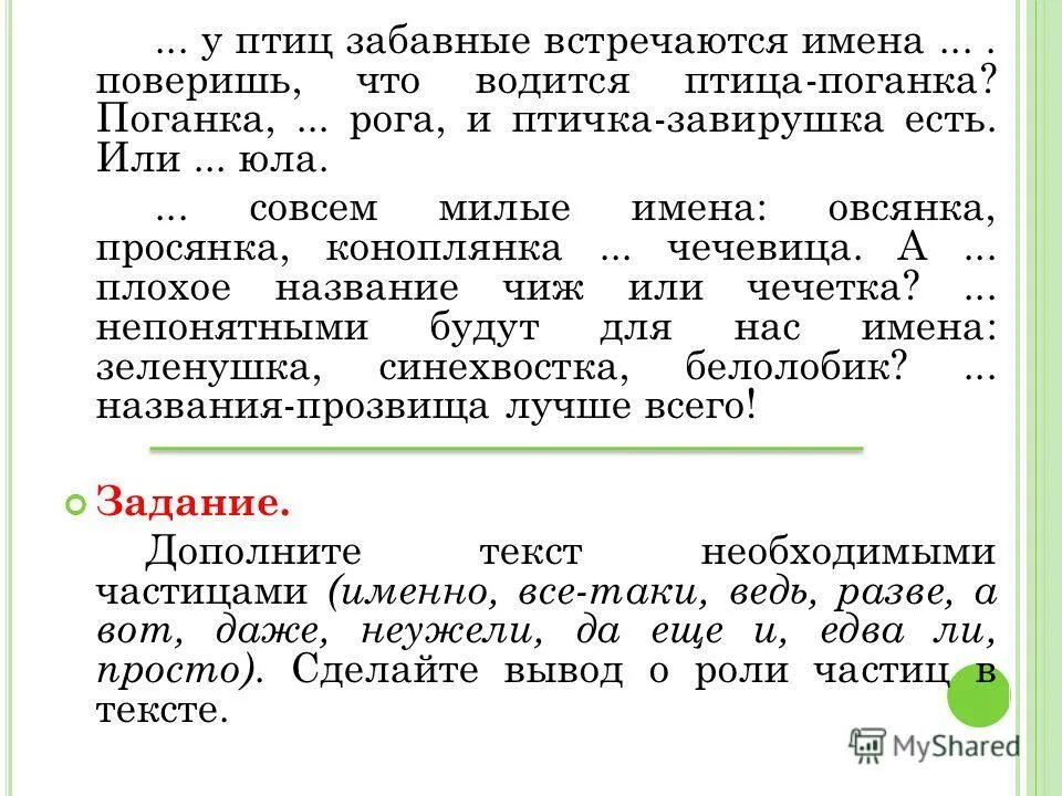 Даже у птиц забавные встречаются имена. У птиц встречаются забавные имена поверишь что водится. У птиц забавные встречаются имена. Именно у птиц встречаются забавные имена текст. . . . . . . У птиц встречаются имена.