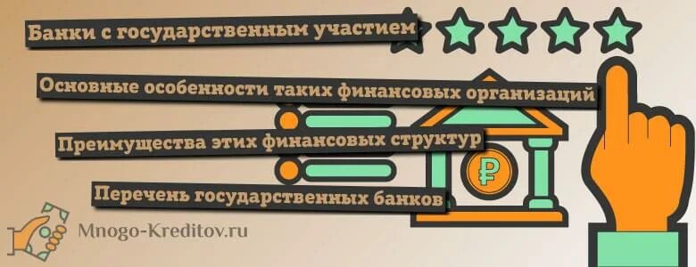 Банки с государственной лицензией. Государственные банки России. Банки с государственным участием. Банки с госучастием. Банки России с государственным участием.