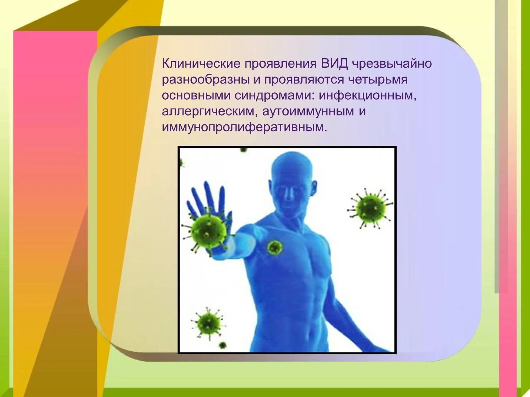 Разнообразно проявляют