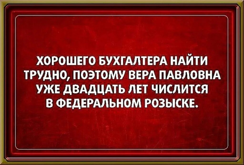 Хорошо основной. Прикольные высказывания про бухгалтеров. Анекдоты про бухгалтеров. Анекдоты про бухгалтерию прикольные. Смешные фразы про бухгалтеров.