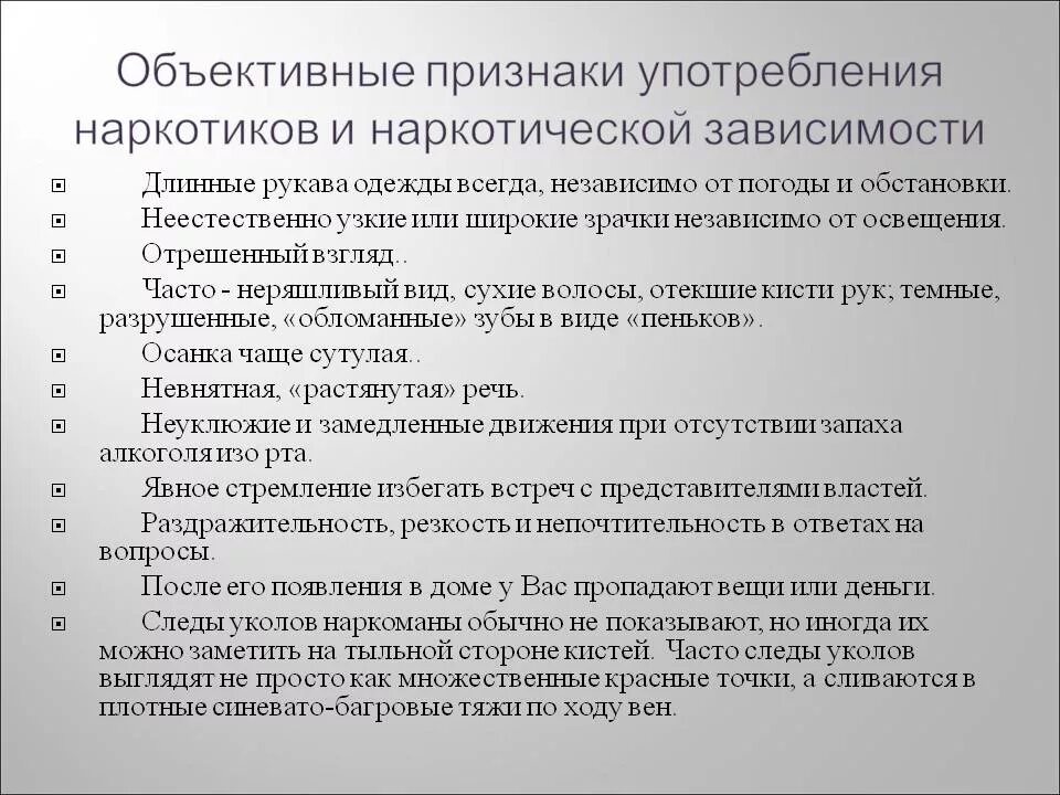 Основные внешние признаки потребления наркотиков. Клинические симптомы употребления наркотических веществ. Признаки наркомании употребляющего. Признаки употребления наркотика. Появлении следующих симптомов появление