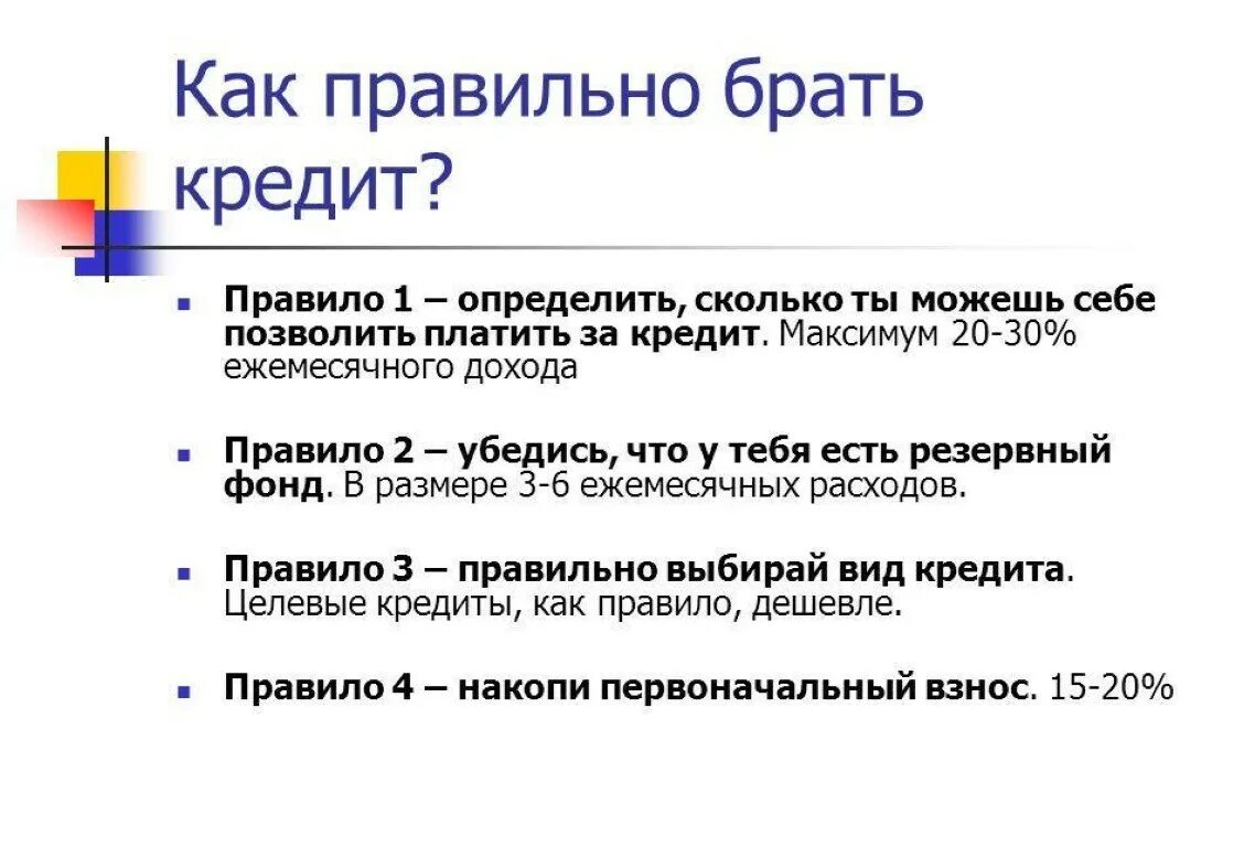 Где взять правило. Как правильно брать кредит. Памятка как правильно брать кредит. Как правильно выбрать кредит. Правила по оформлению кредита.