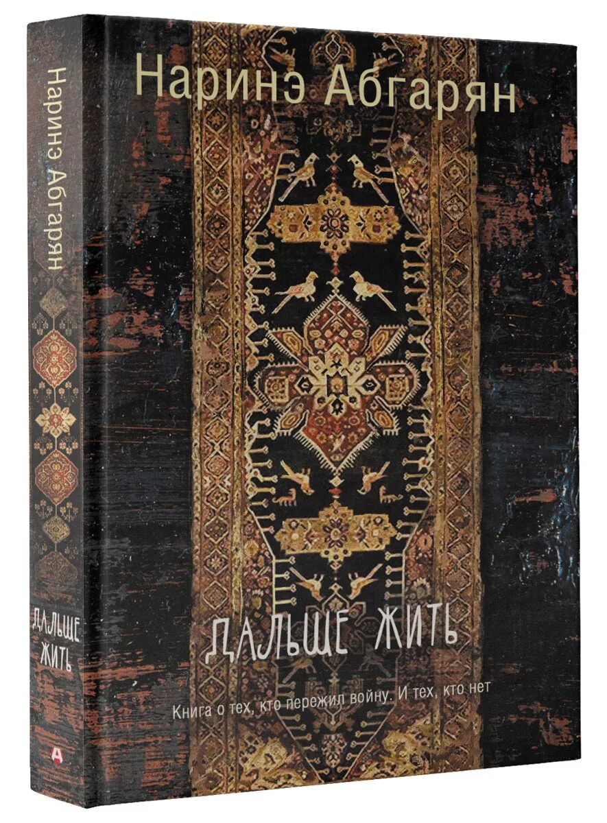 Абгарян люди которые всегда. Наринэ абгарян книги. дальше жить книга. дальше жить наринэ. обложки книги абгарян.