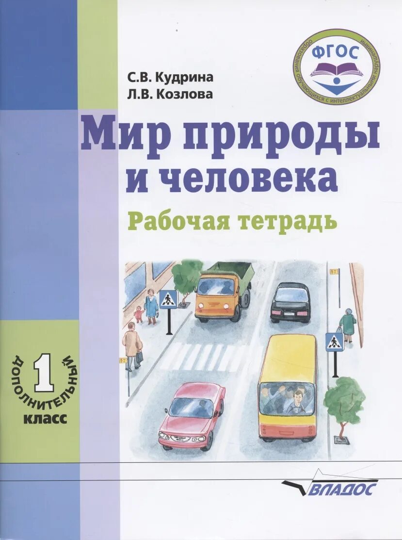 1 доп класс. Мир природы и человека учебник. мир природы и человека 1 класс рабочая тетрадь. мир природы и человека 1 класс учебник. мир природы и человека 1 дополнительный класс.