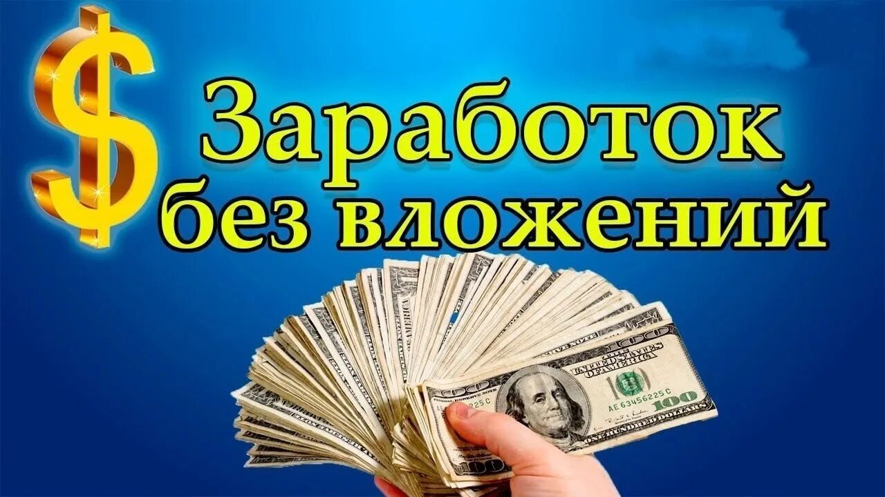 Заработать без вложений ответ. Заработок без вложений. Заработок в интернете без вложений. Деньги без вложений. Заработки без вложений.