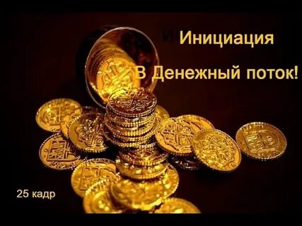 25 кадр привлечение денег