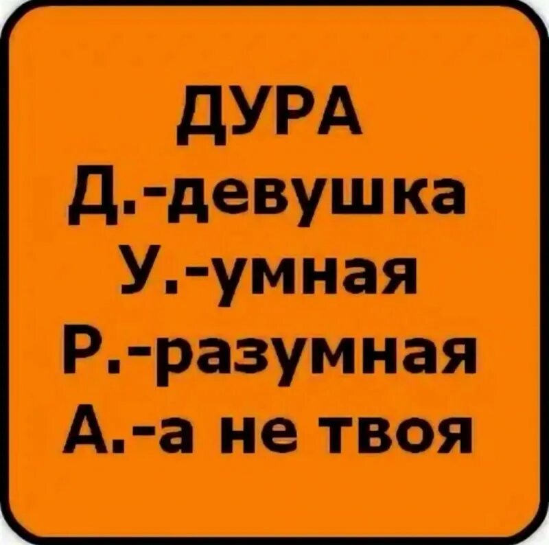 Что означает дура. Расшифровка слова дурак. Дурак расшифровка по буквам. Слова на дра. Как расшифровывается слово дурак в хорошем смысле слова.