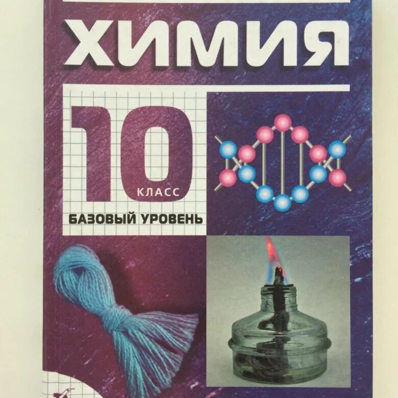 Химия Габриелян 10-11. Габриелян о. с. химия. 10 Класс. Базовый уровень «Дрофа», 2019. Химия 10 класс базовый уровень. Химия Габриелян 10. Химия 10 габриелян остроумов читать