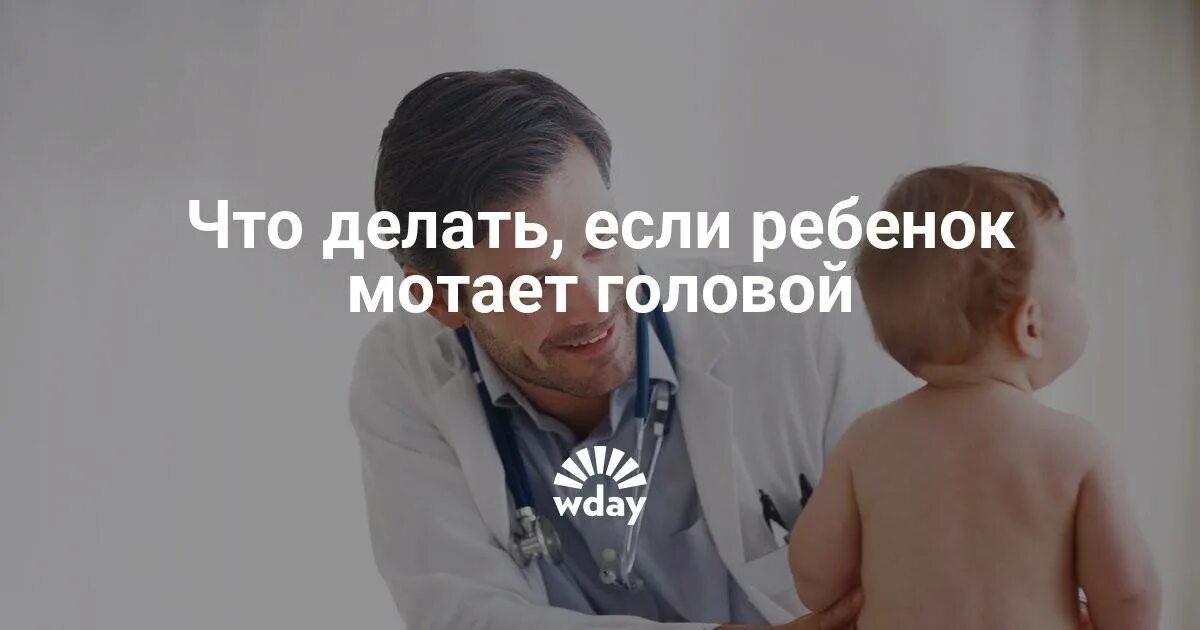 Почему ребенку крути головой