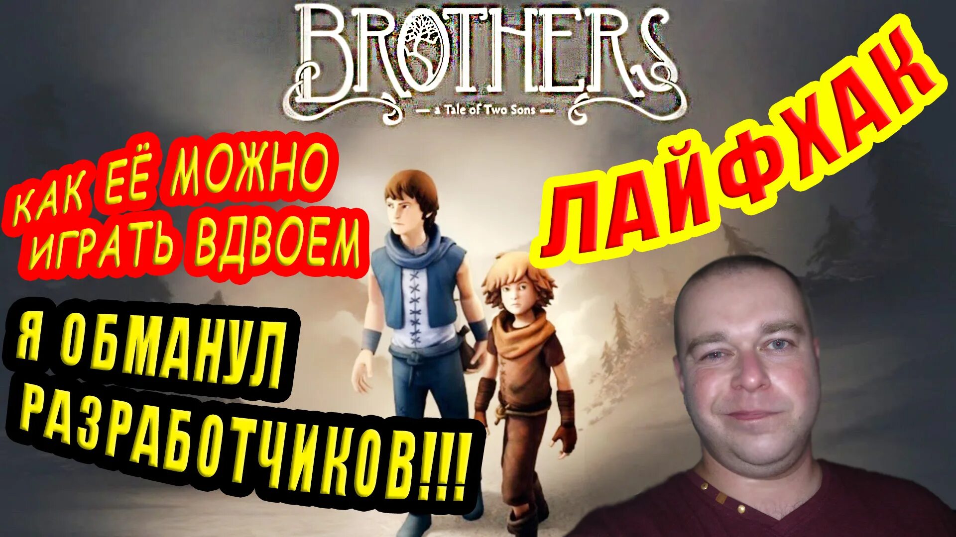 Two sons играть вдвоем. Brothers a Tale of two sons как играть вдвоем. Давай гонку играть вдвоем.