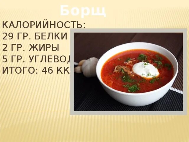 Борщ калорийность