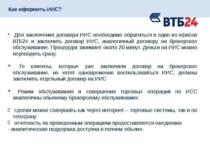 Втб открытие счета документы. Инвестиционный счет ВТБ. ВТБ банк индивидуальный инвестиционный счет. Инвестиционное соглашение ВТБ. ВТБ ИИС индивидуальный инвестиционный счет.