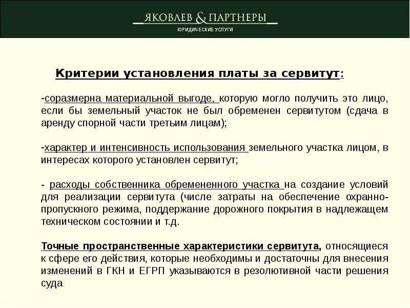 Сервитут в каких случаях. Плата за сервитут на земельный участок. Сервитут на земельный участок что это такое. Порядок установления сервитута. Плата за пользование сервитутом.