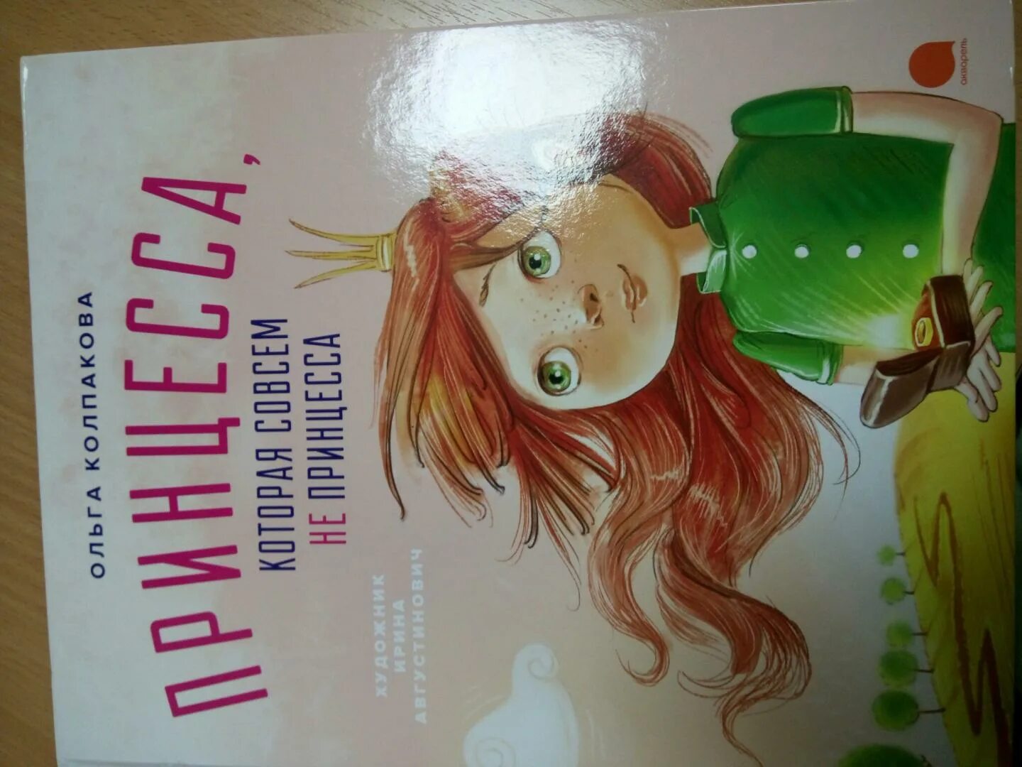 Слушать книгу принцесса. Книга принцесса. Колпакова о. "принцесса, которая совсем не принцесса". Принцесса которая совсем не принцесса. Книжка с принцессами.