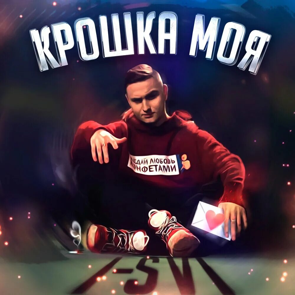 Крошка моя speed up. Крошка песня. Крошка моя обложка. Песня крошка моя. Надпись Мои крошки.