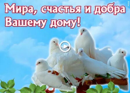 Добра любви благополучия семье