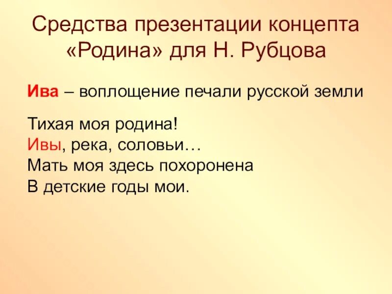 Стих н Рубцова Ива. Рубцов стихотворение Ива. Анализ стихотворения Рубцова Ива. Концепт Родина.