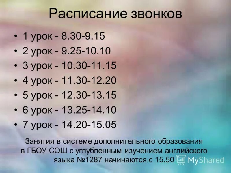 Во сколько заканчивается лед 3. Расписание уроков с 8.30. Расписание звонков в школе с 8.30. Расписание уроков в школе с 8.30. Во сколько начинаются уроки.