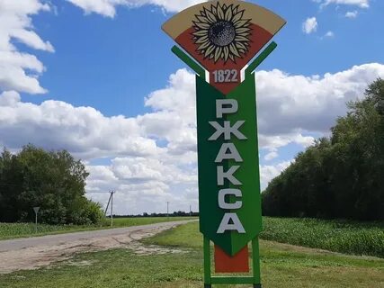 Ржакса