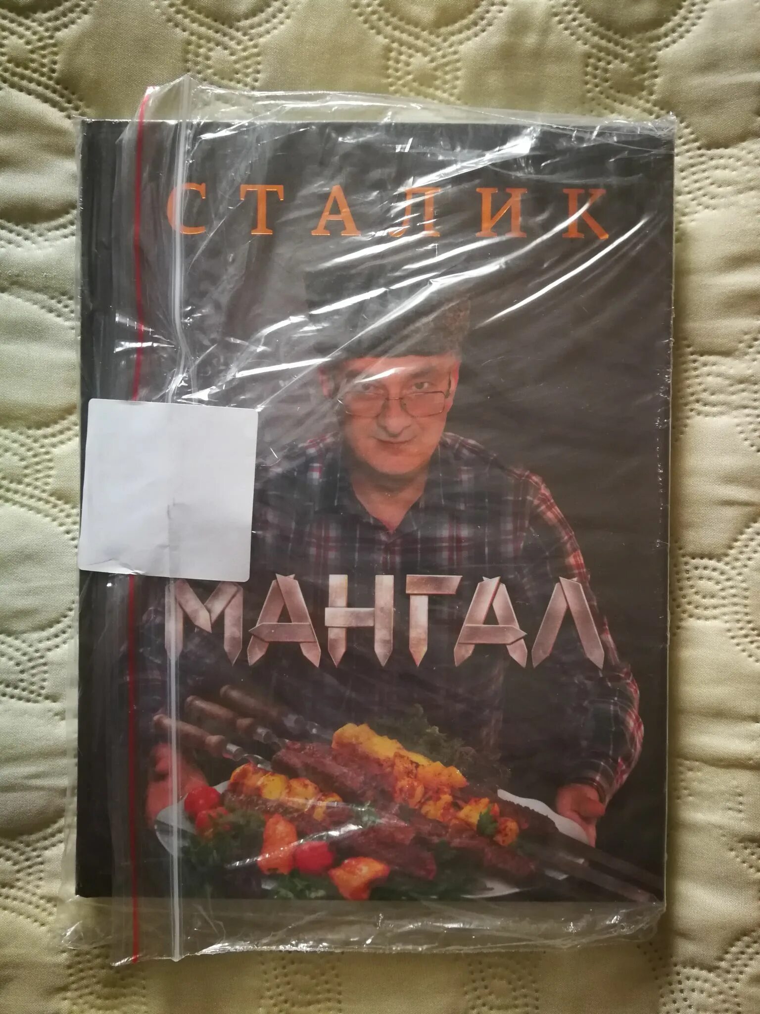 Книга казан мангал сталик ханкишиев. «мангал» сталик ханкишиев. Мангала игра. Книги про барбекю. Сталик ханкишиев казан-мангал.