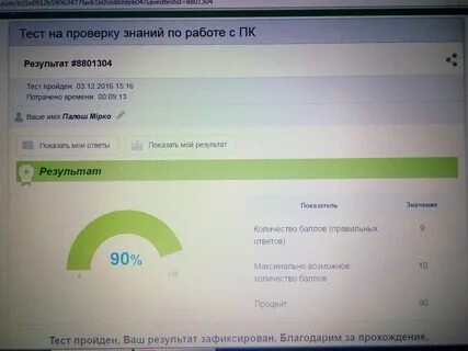 Скрин результата теста